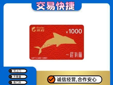 西华县购物卡回收携程任我行卡.jpg