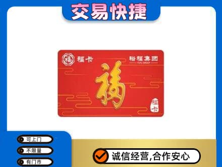 西华县购物卡回收裕福集团卡.jpg