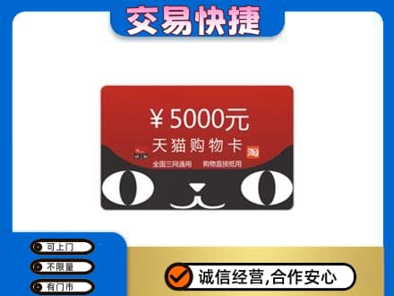 西华县购物卡回收天猫卡.jpg