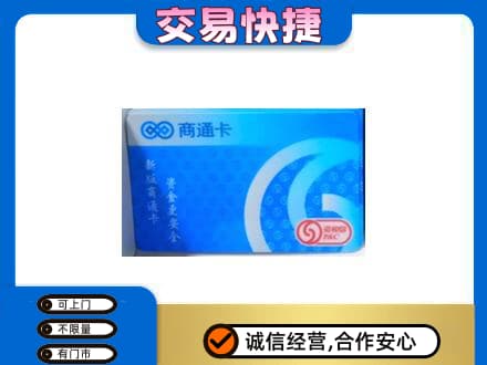 西华县购物卡回收商通卡.jpg