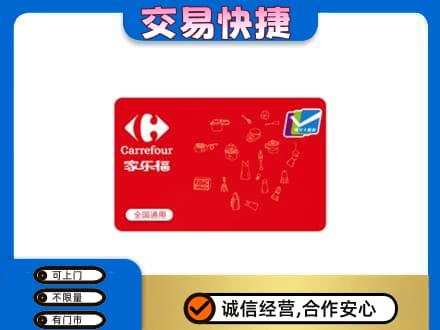 西华县回收家乐福卡