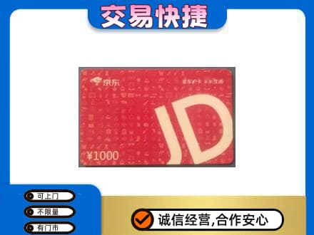 西华县购物卡回收京东卡.jpg
