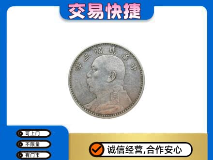 西华县高价回收袁大头