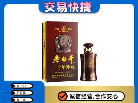 西华县名酒回收老白干20年.jpg